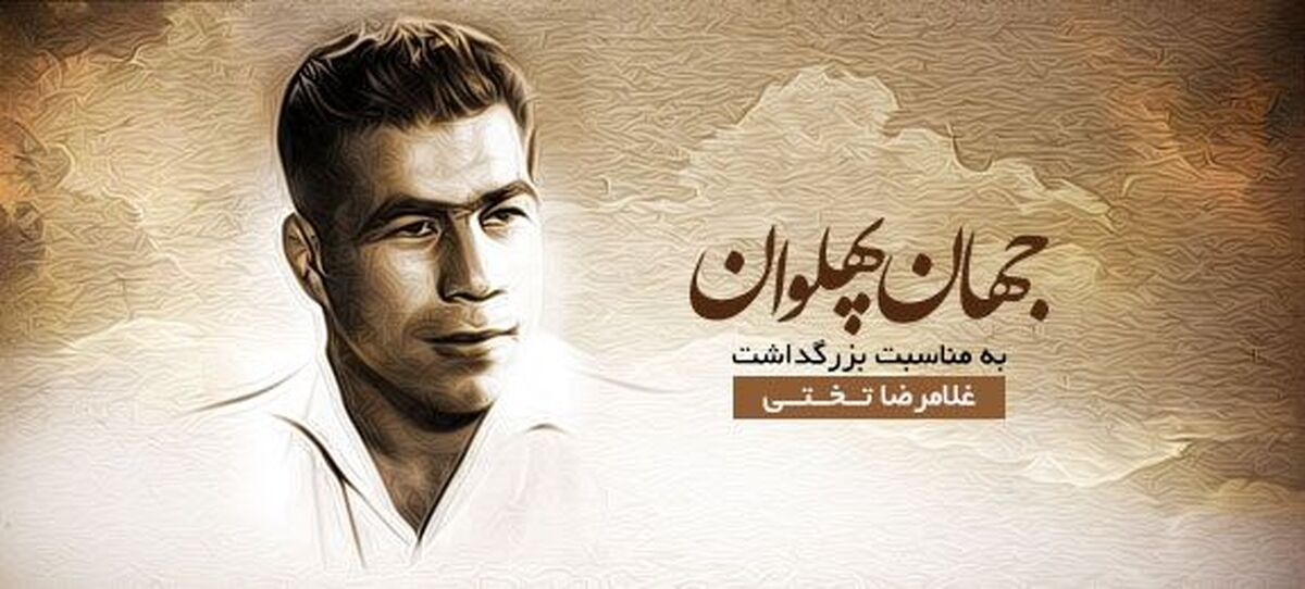 پهلوانی که تاریخ و قلب ایرانیان را تسخیر کرد