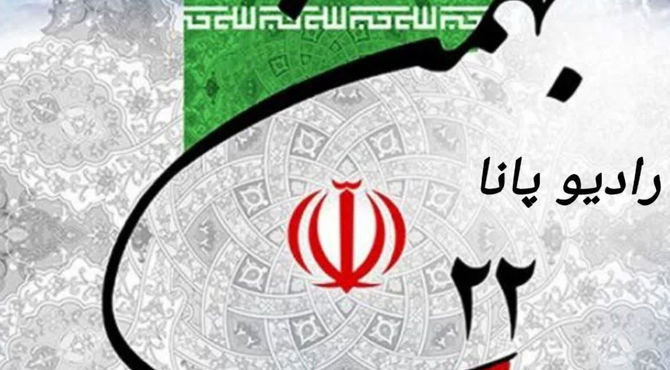 22بهمن تجدید عهد با آرمان های انقلابی است