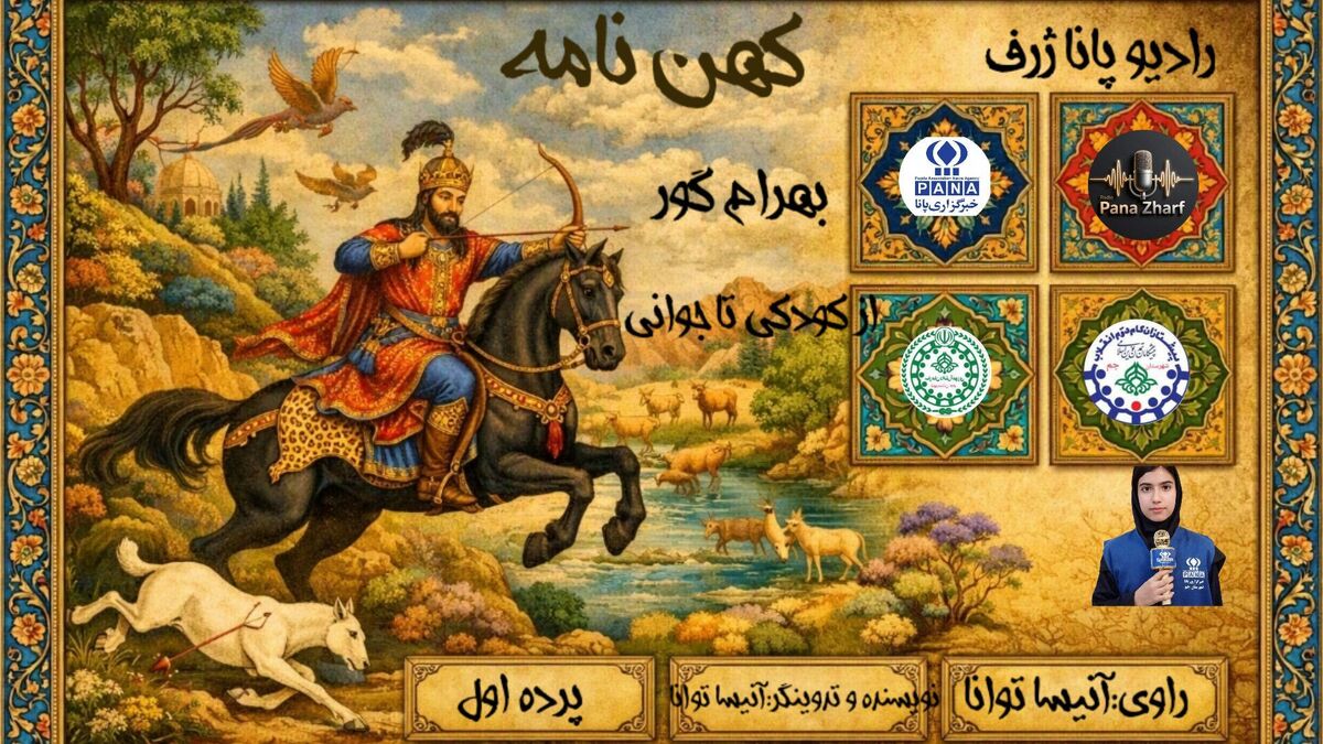 بازگشت به شکوه تاریخ؛ روایت حماسی «بهرام گور»