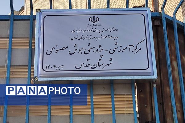 افتتاح مرکز آموزشی- پژوهشی هوش مصنوعی در پژوهش‌سرای دکتر حسابی