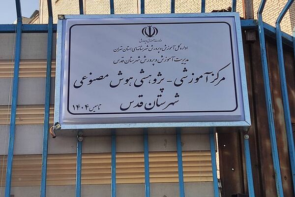 افتتاح مرکز آموزشی- پژوهشی هوش مصنوعی در پژوهش‌سرای دکتر حسابی
