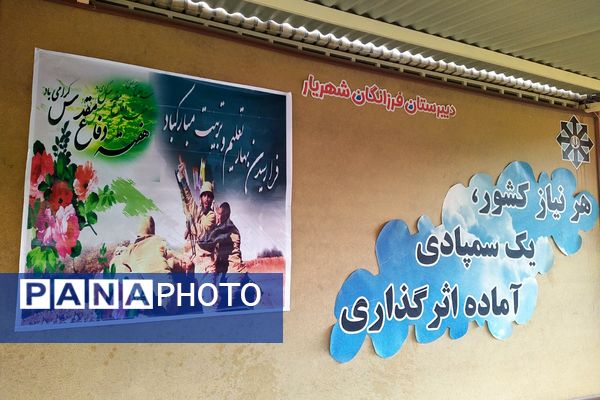 زنگ مهر و مقاومت در دبیرستان استعدادهای درخشان فرزانگان شهریار 