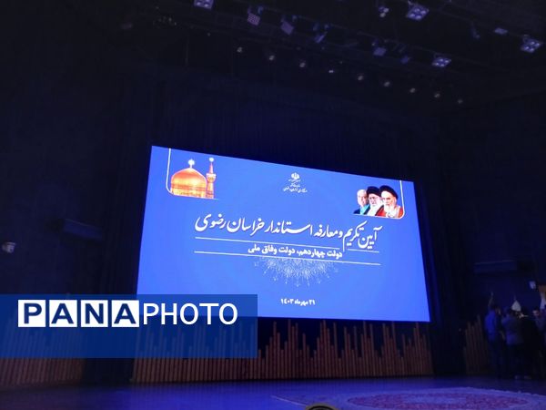 آیین تکریم تودیع و معارفه استاندار خراسان رضوی 