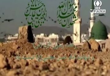 صدای سوگ نوجوان پانا در آخر ماه صفر؛ دکلمه‌خوانی به یاد پیامبر اکرم(ص) و امامان مظلوم