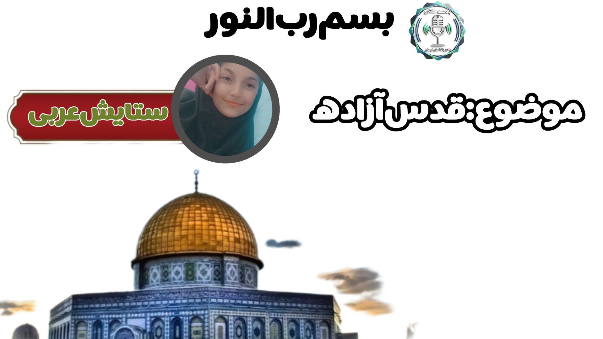قدس، آیینه‌ غیرتِ زمین