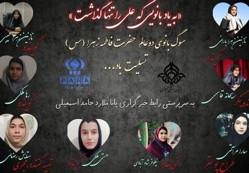  به یاد بانویی که هر دو عالم در غم اوست