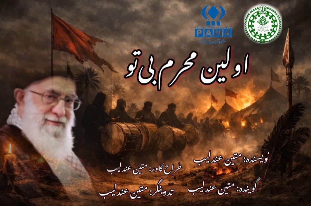 اولین محرم بی‌تو