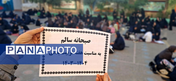 آیین صبحانه سالم در دبیرستان اخوان کریمی قم