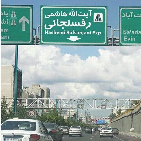 انسداد مسیر غرب به شرق بزرگراه آیت‌الله هاشمی رفسنجانی در تهران