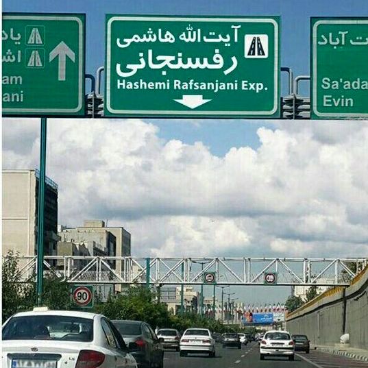 انسداد مسیر غرب به شرق بزرگراه آیت‌الله هاشمی رفسنجانی در تهران