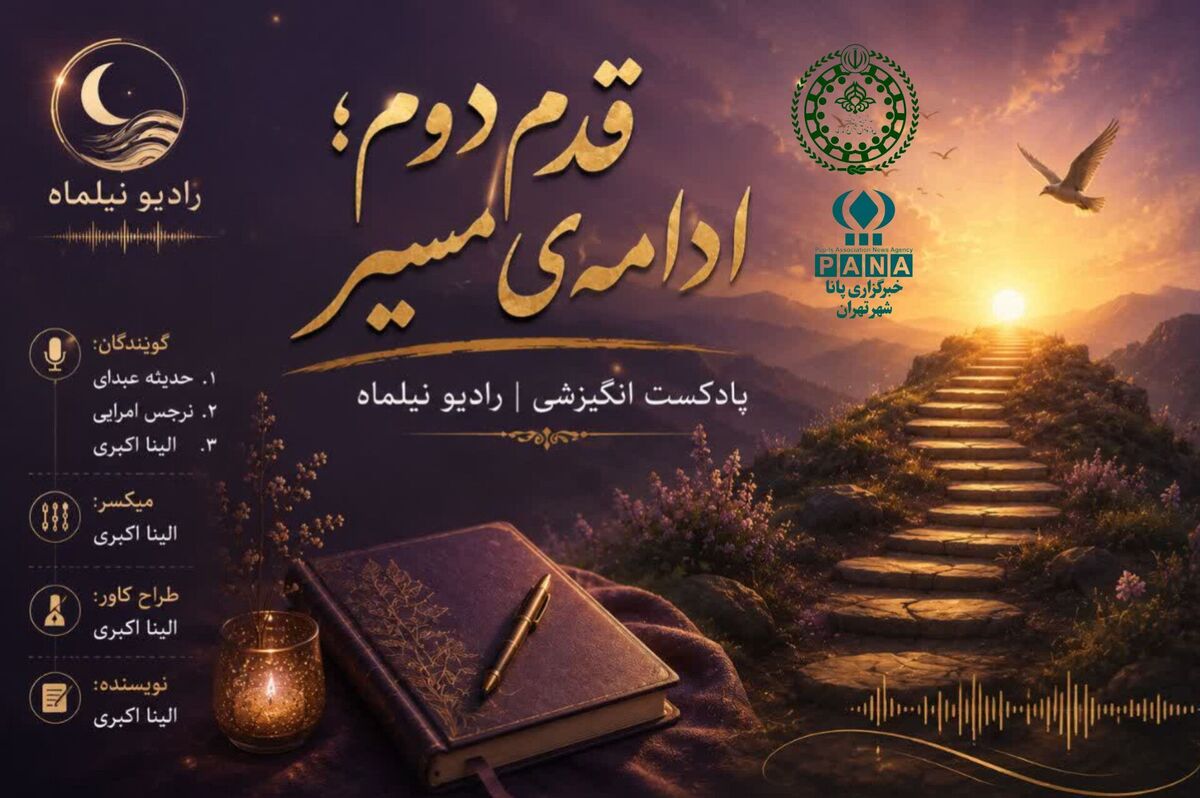 قدم دوم ادامه‌ مسیر