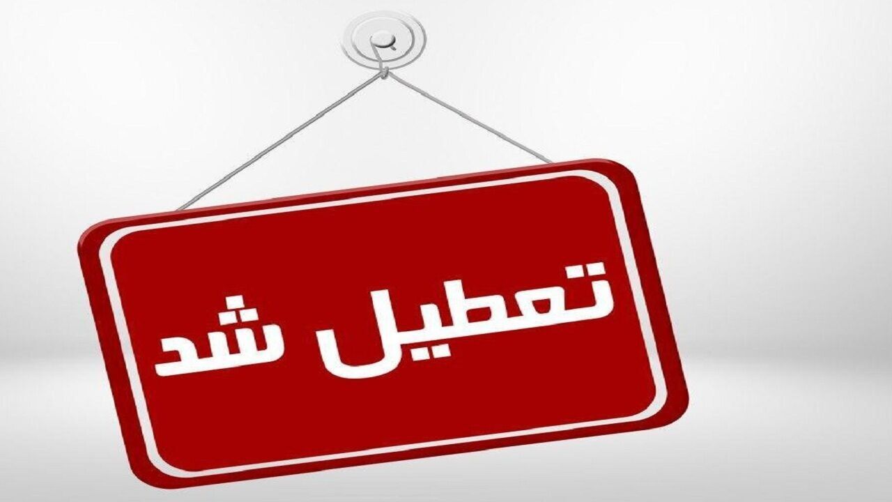 تعطیلی مدارس قم در نوبت عصر روز سه‌شنبه قبل از نیمه شعبان