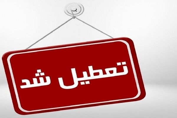 تعطیلی مدارس قم در نوبت عصر روز سه‌شنبه قبل از نیمه شعبان