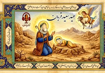 عید سعید قربان