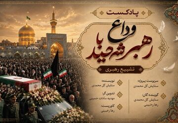 وداع با رهبر شهید