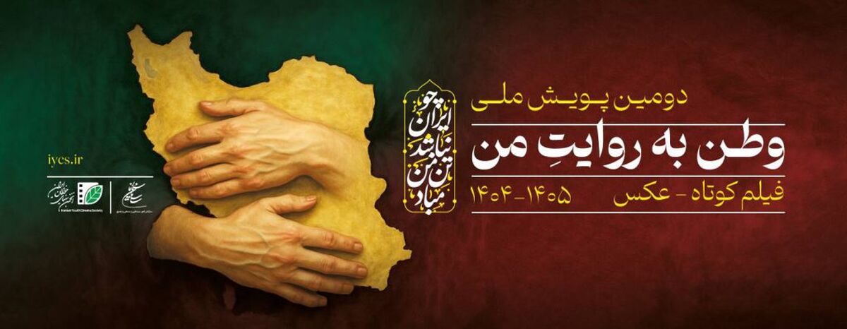 فراخوان دومین پویش ملی «وطن به روایت من» منتشر شد