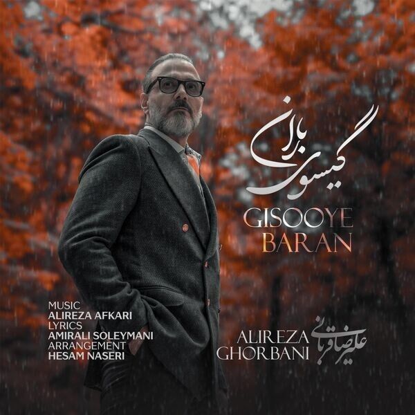 «گیسوی باران» علیرضا قربانی منتشر شد