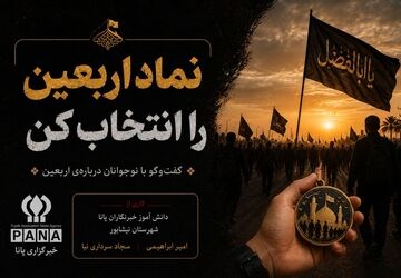 نماد اربعین چی می تواندباشد ؟! 