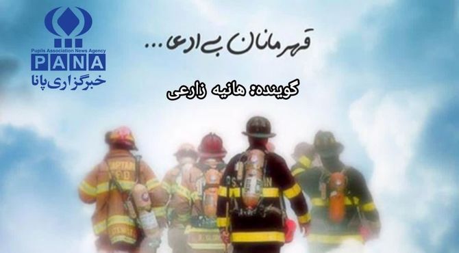 به مناسبت روز آتش نشان