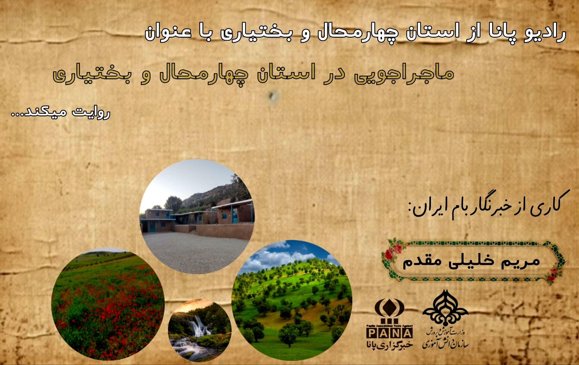 ماجراجویی‌های فراموش‌نشدنی در دل طبیعت چهارمحال‌و بختیاری