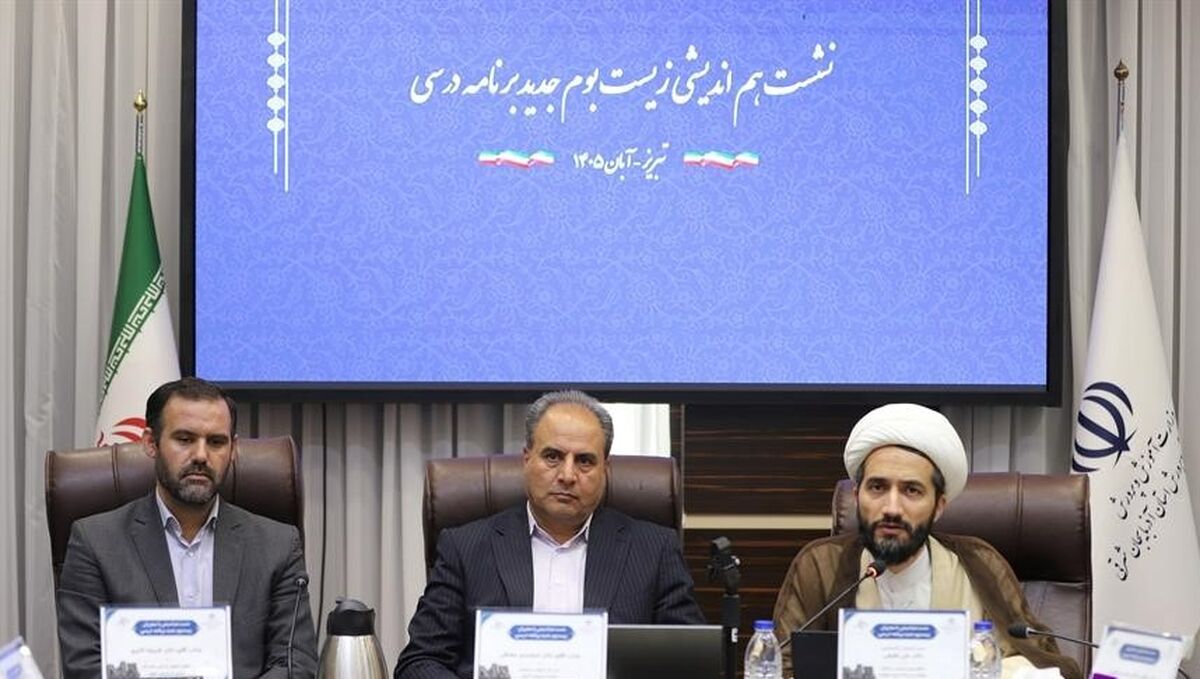 ضرورت شناسایی الگوهای موثر و مطلوب در اجرای زیست بوم جدید برنامه درسی دوره اول ابتدایی
