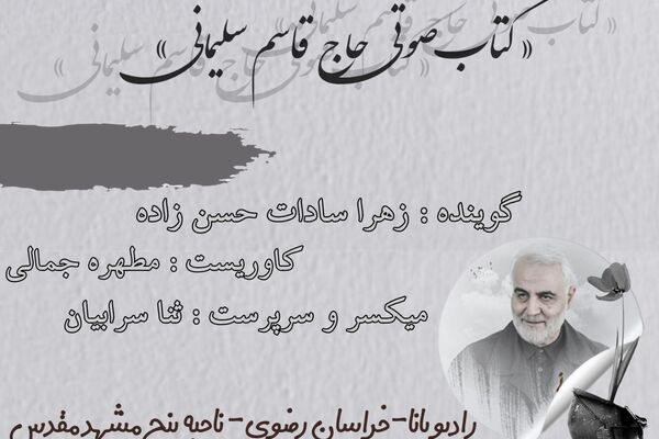 قسمت سوم کتاب صوتی حاج قاسم سلیمانی 