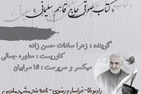 قسمت سوم کتاب صوتی حاج قاسم سلیمانی 