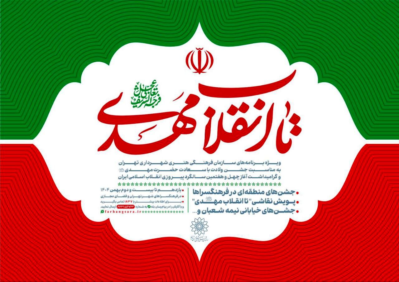 ویژه‌برنامه‌های سازمان فرهنگی هنری شهرداری تهران اعلام شد