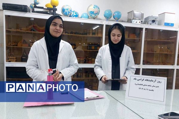 روز آزمایشگاه در دبیرستان شاهد ندای فاطمه (س) ناحیه دو شهرری 