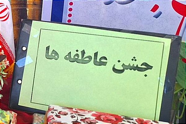 جشن عاطفه ها در دبیرستان دخترانه فیاض