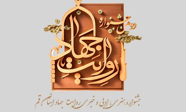 اختتامیه دومین جشنواره روایت جهاد استان قم برگزار می شود

