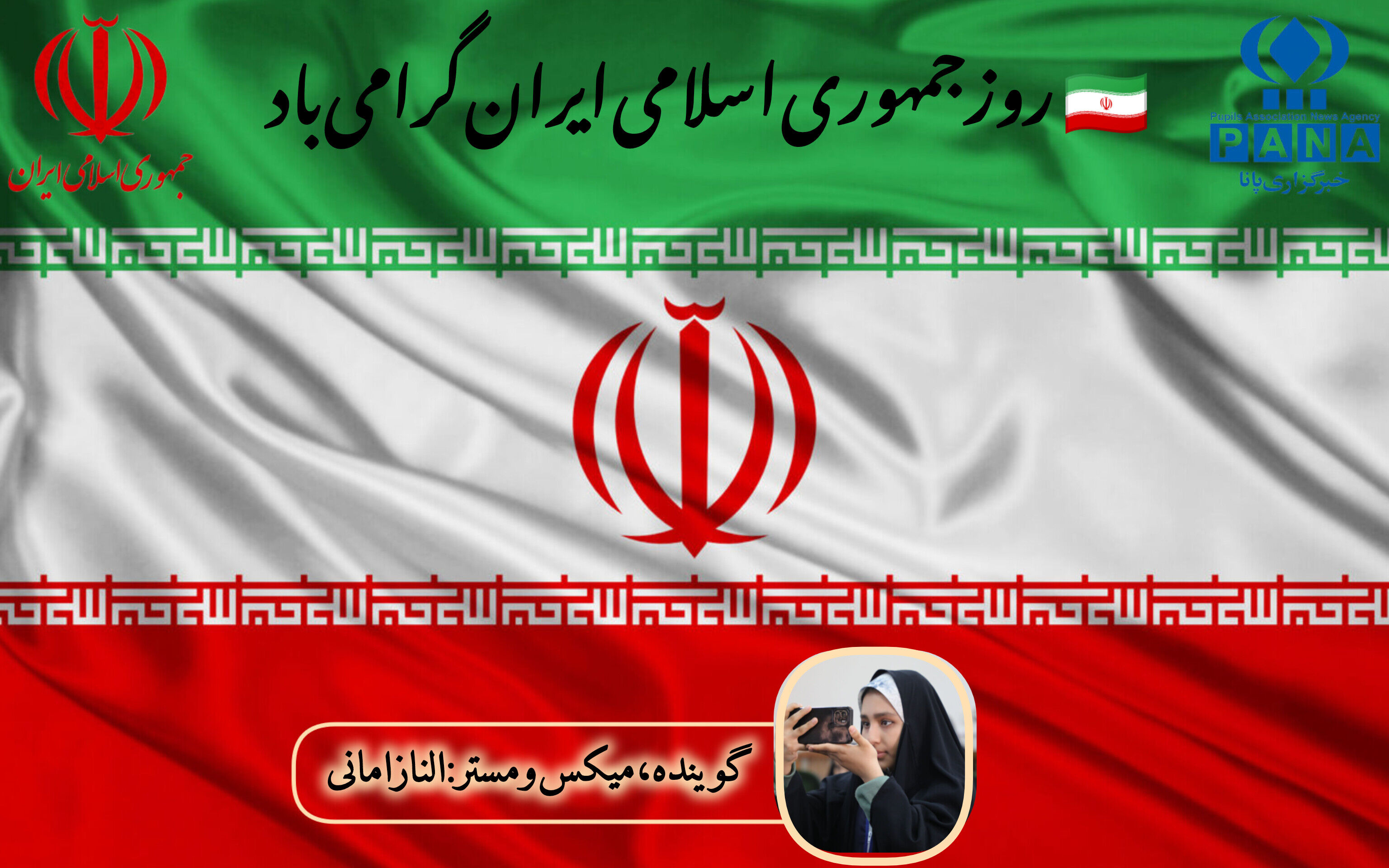 به‌مناسبت فرارسیدن روز جمهوری اسلامی ایران