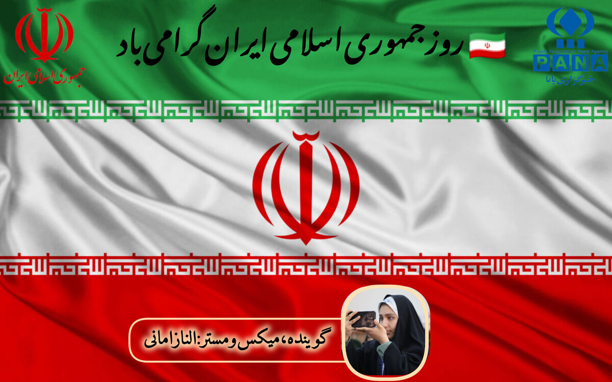 به‌مناسبت فرارسیدن روز جمهوری اسلامی ایران