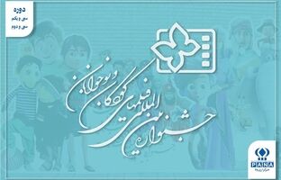 جشنواره در سال‌های تغییر؛ از «پاستاریونی» تا «بیست‌وسه نفر» و جست‌وجوی دوباره مخاطب نوجوان