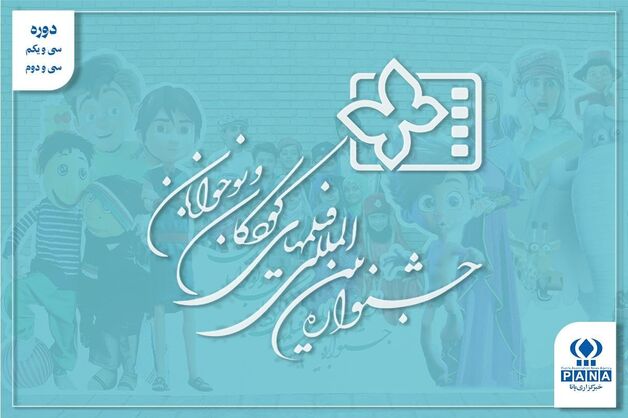 جشنواره در سال‌های تغییر؛ از «پاستاریونی» تا «بیست‌وسه نفر» و جست‌وجوی دوباره مخاطب نوجوان