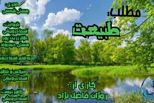 طبیعت، خانه ابدی ما . مسئولیتی برای نگهداری و پاسداری
