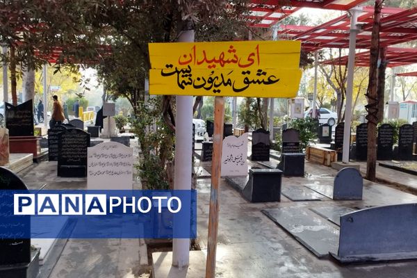 تجدید عهد با شهدا در رباط کریم