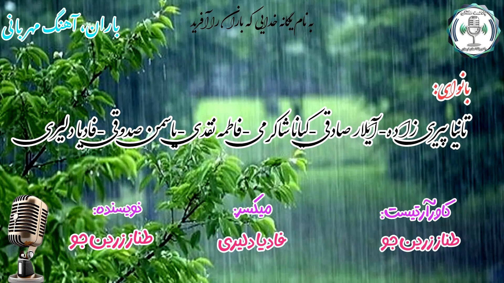  باران، مهمانِ آرامِ آسمان