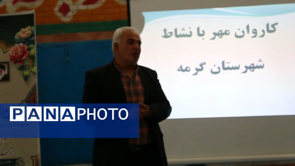 آیین اعزام کاروان تجهیزات ورزشی مهر با نشاط در شهرستان گرمه