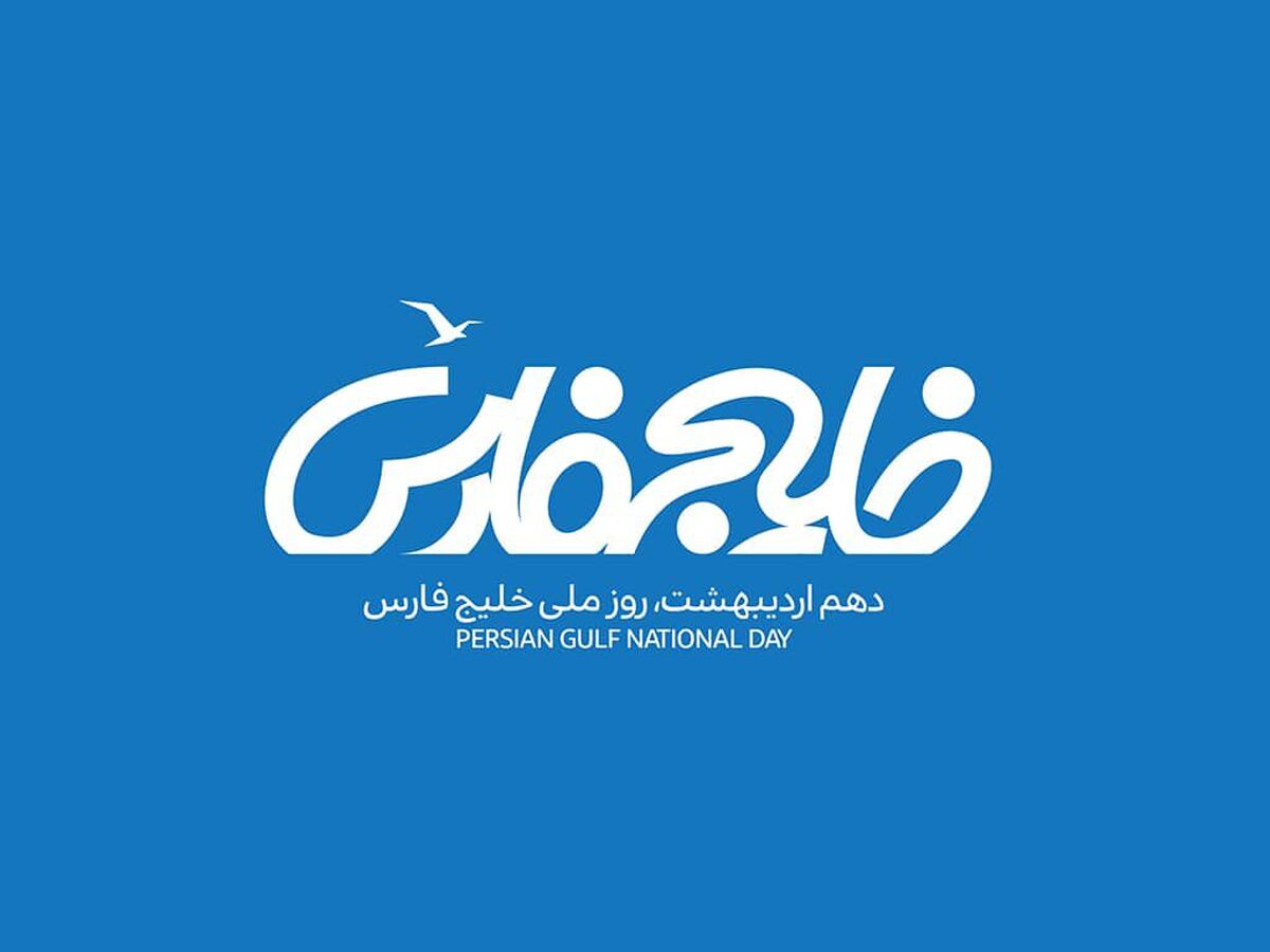 روز خلیج فارس: نگینی در تاریخ و قلب ایران