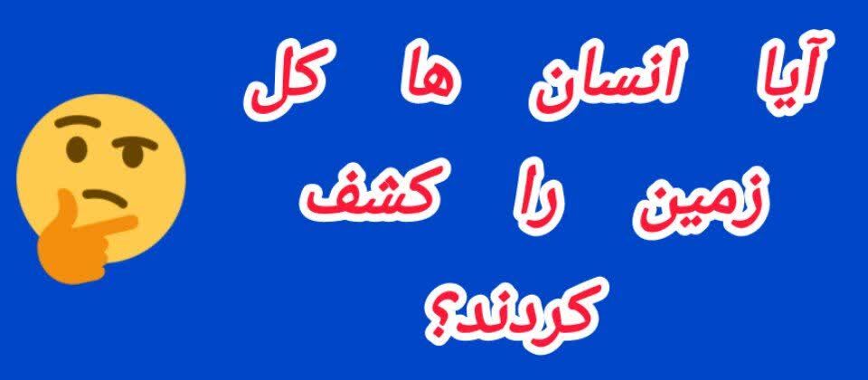 زمین ناشناخته؛ مناطق تسخیرنشده در سیاره ما