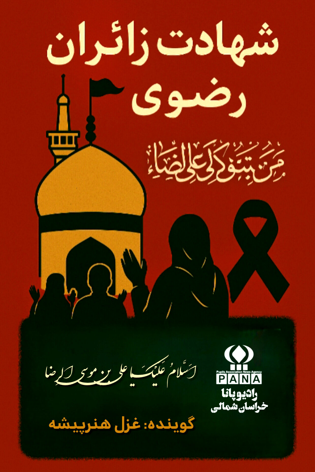 به مناسبت شهادت زائران حرم رضوی 
