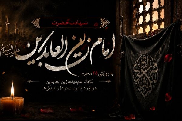 سیره امام زین‌العابدین(ع) الگویی ماندگار برای تربیت نسل امروز است