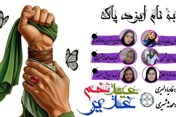 غدیر خم روز نوسازیِ عهدیست که با عدل و عشق بسته‌ایم