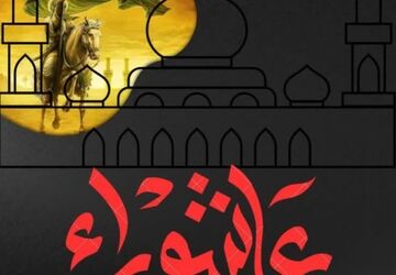 عاشورای حسینی 