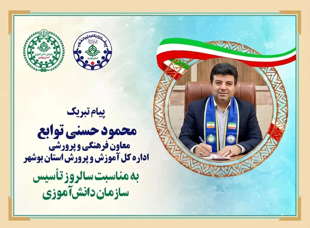 پیام تبریک معاون پرورشی و فرهنگی اداره کل آموزش و پرورش استان بوشهر به مناسبت سالروز تأسیس سازمان دانش‌آموزی