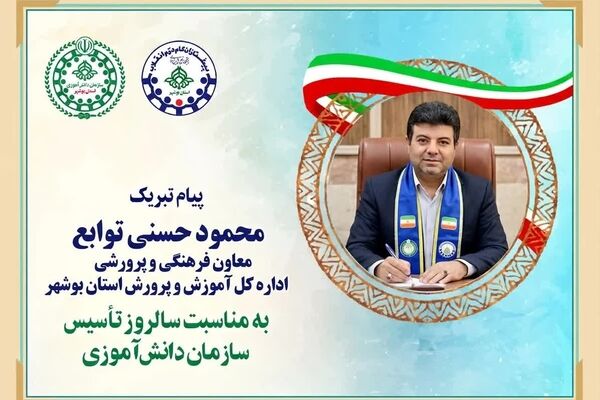 پیام تبریک معاون پرورشی و فرهنگی اداره کل آموزش و پرورش استان بوشهر به مناسبت سالروز تأسیس سازمان دانش‌آموزی