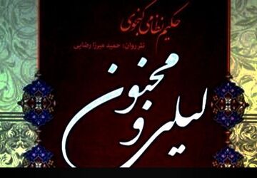 «لیلی و مجنون»؛ آینه‌ی عشق، جنون و اندیشه‌های نظامی گنجوی