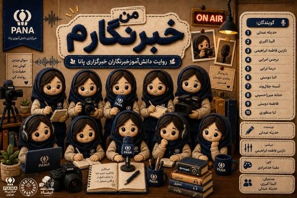 خبرنگاری؛شغل بی پایان گشتن دنبال آن چیزی که همه می خواهند پنهانش کنند