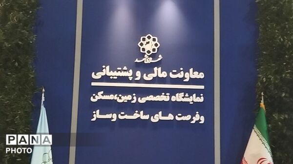 نمایشگاه تخصصی ساخت و ساز مشهد در نمایشگاه بین‌المللی